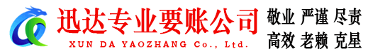 颍上迅达讨债公司